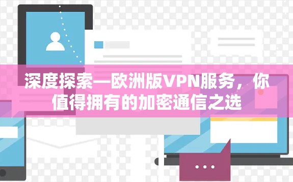 深度探索—欧洲版VPN服务,你值得拥有的加密通信之选 深度探索—欧洲版VPN服务,你值得拥有的加密通信之选