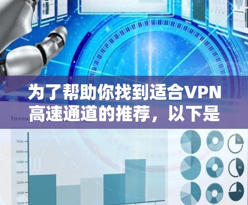 为了帮助你找到适合VPN高速通道的推荐,以下是一步步的建议