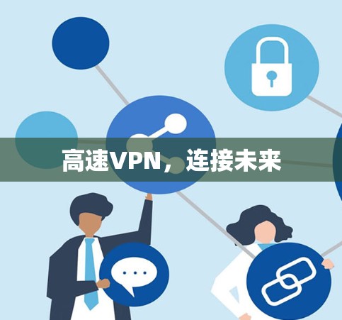 高速VPN，连接未来