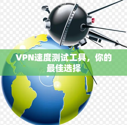 VPN速度测试工具,你的最佳选择