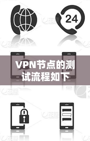VPN节点的测试流程如下