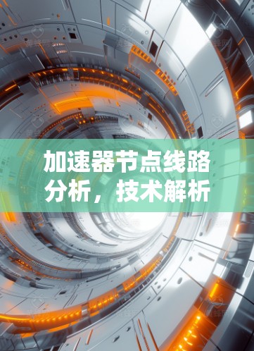 加速器节点线路分析,技术解析与解决方案