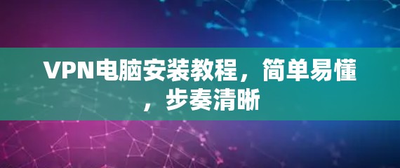 VPN电脑安装教程，简单易懂，步奏清晰