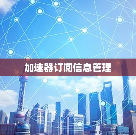 加速器订阅信息管理