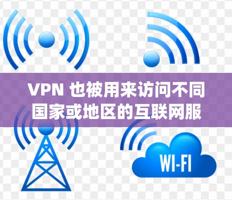 VPN 也被用来访问不同国家或地区的互联网服务,比如 VPN 服务可以将你的 IP 地址(例如 http:1.1.1.1)连接到一个位于其他国家或地区的 VPN 服务器,从而实现访问