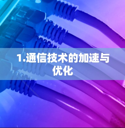 1.通信技术的加速与优化