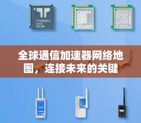 全球通信加速器网络地图，连接未来的关键