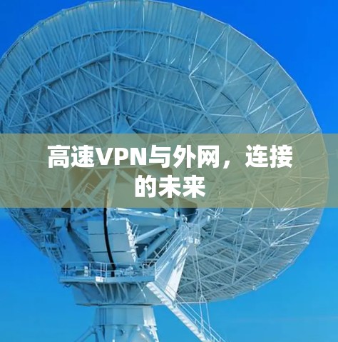 高速VPN与外网,连接的未来