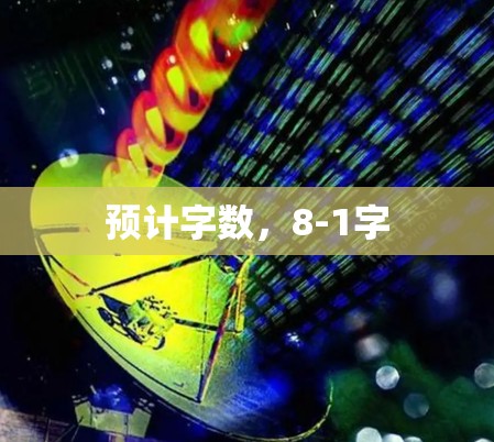 预计字数，8-1字