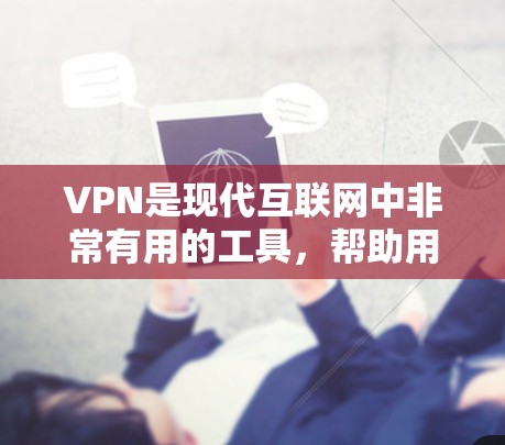 VPN是现代互联网中非常有用的工具,帮助用户访问远程服务器和网络资源。下面是使用VPN的详细步骤