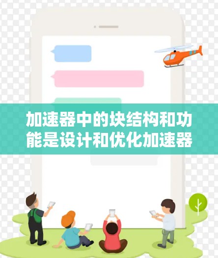 加速器中的块结构和功能是设计和优化加速器的关键，以下是对块的详细解析