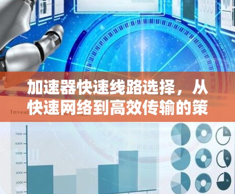 加速器快速线路选择,从快速网络到高效传输的策略