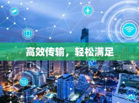 高效传输，轻松满足