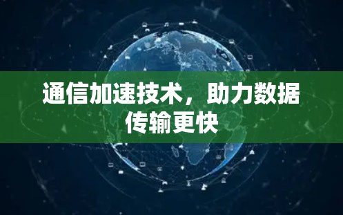 通信加速技术,助力数据传输更快
