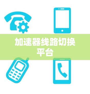加速器线路切换平台