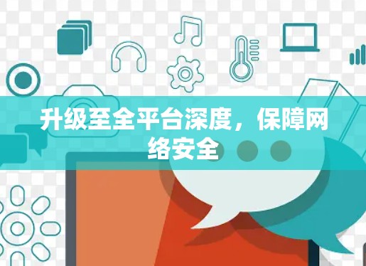升级至全平台深度，保障网络安全