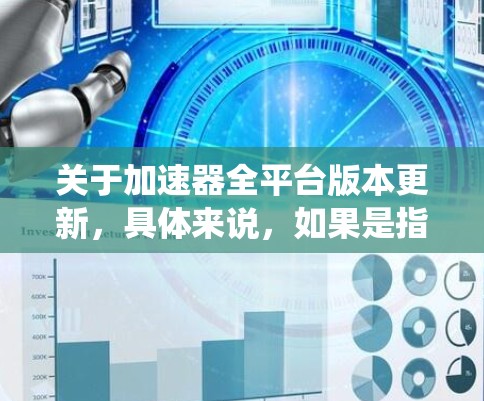 关于加速器全平台版本更新,具体来说,如果是指针对所有平台统一优化的版本更新,通常会涉及到以下几点内容