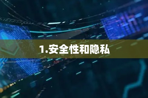 1.安全性和隐私