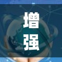 增强游戏体验,用加速器助力精彩人生
