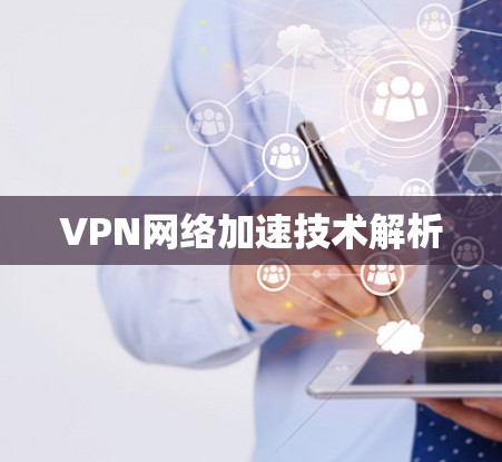 VPN网络加速技术解析
