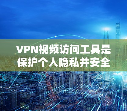 VPN视频访问工具是保护个人隐私并安全访问互联网的重要手段。以下是一个系统化的学习计划，涵盖基本概念、技术原理、设备配置、使用方法以及安全防护，帮助你全面掌握VPN技术