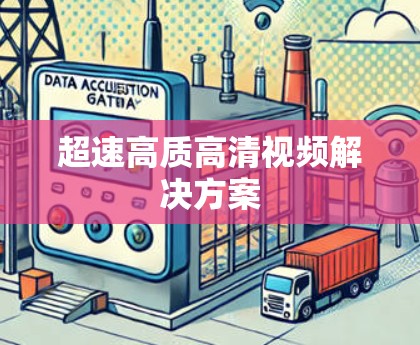超速高质高清视频解决方案 超速高质高清视频解决方案