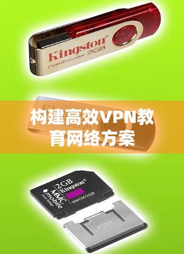 构建高效VPN教育网络方案