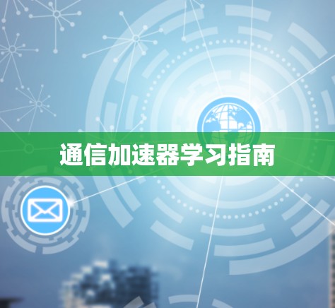 通信加速器学习指南