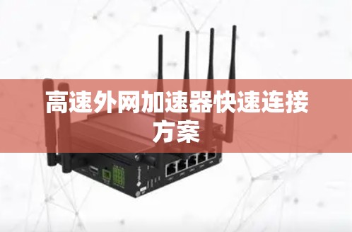 高速外网加速器快速连接方案