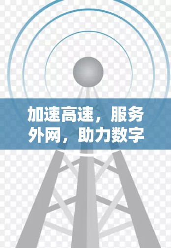 加速高速,服务外网,助力数字经济发展