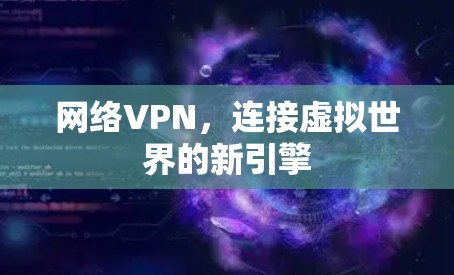 网络VPN,连接虚拟世界的新引擎 网络VPN,连接虚拟世界的新引擎