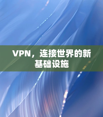VPN，连接世界的新基础设施