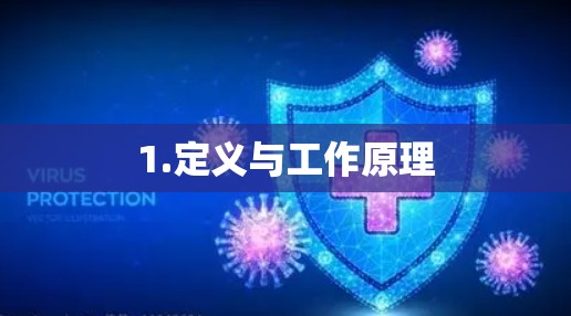 1.定义与工作原理