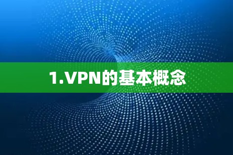 1.VPN的基本概念