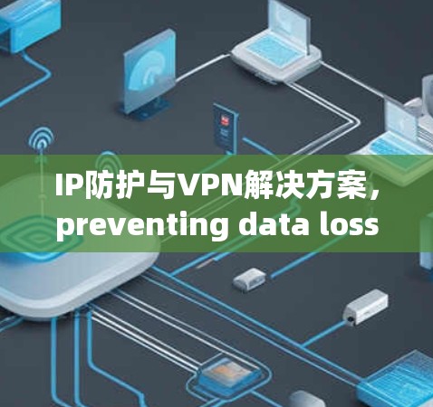 IP防护与VPN解决方案,preventing data loss and securing your network in the cloud
