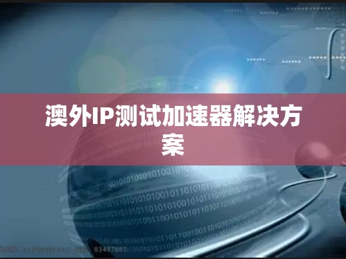 澳外IP测试加速器解决方案
