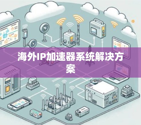 海外IP加速器系统解决方案