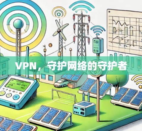 VPN，守护网络的守护者