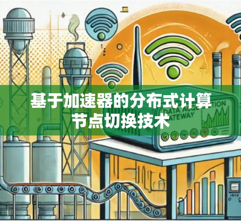基于加速器的分布式计算节点切换技术