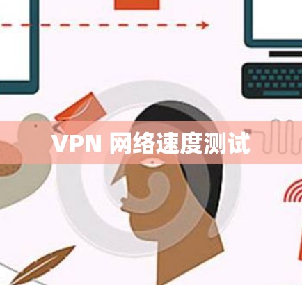 VPN 网络速度测试