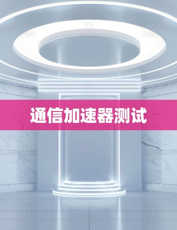 通信加速器测试