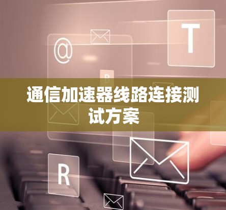 通信加速器线路连接测试方案