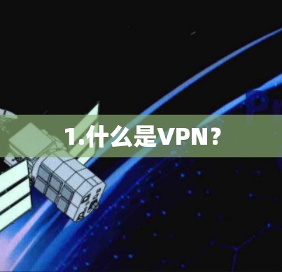 1.什么是VPN？