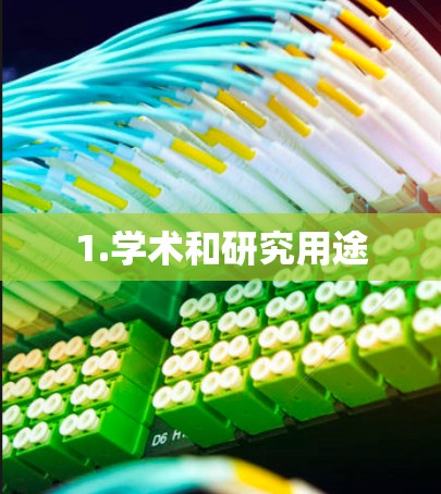 1.学术和研究用途 1.学术和研究用途