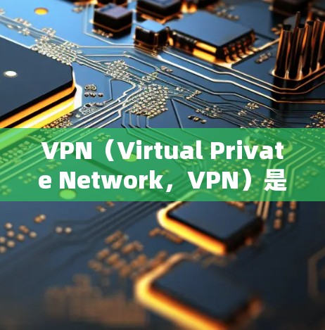 VPN(Virtual Private Network,VPN)是通过网络防火墙技术将外部网络连接到目标服务器,保护用户数据的安全。在您询问VPN免费资源时,以下是关于VPN免费资源的详细信息