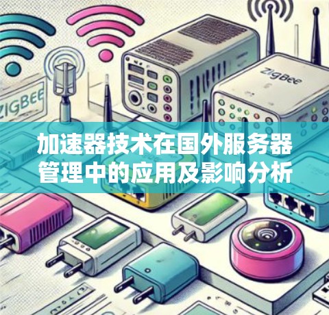 加速器技术在国外服务器管理中的应用及影响分析
