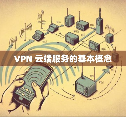 VPN 云端服务的基本概念