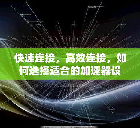 快速连接,高效连接,如何选择适合的加速器设备