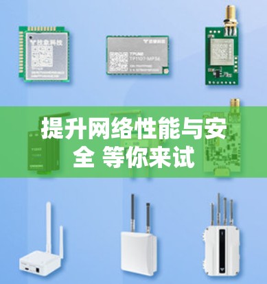 提升网络性能与安全 等你来试 提升网络性能与安全 等你来试