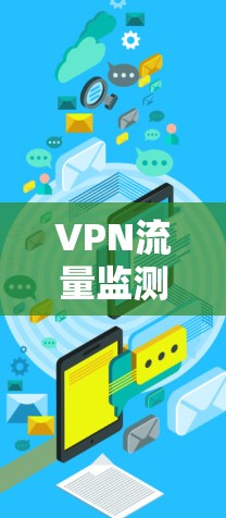 VPN流量监测平台